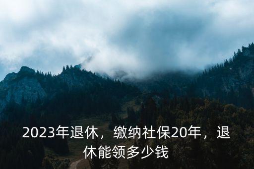 嘉興交20社保 退休拿多少錢,退休能領(lǐng)多少錢