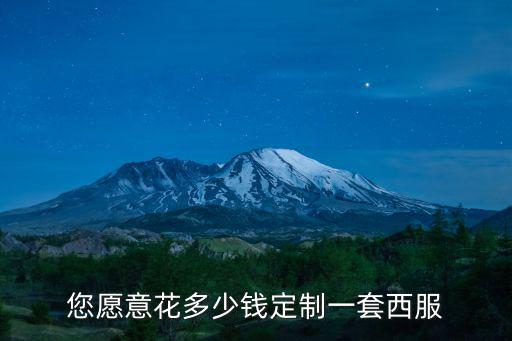 溫州量體西裝定制多少錢,您愿意花多少錢定制一套西服