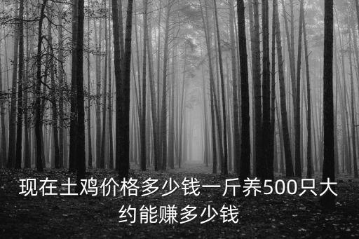 金華柴雞苗多少錢一只,現在土雞價格多少錢一斤