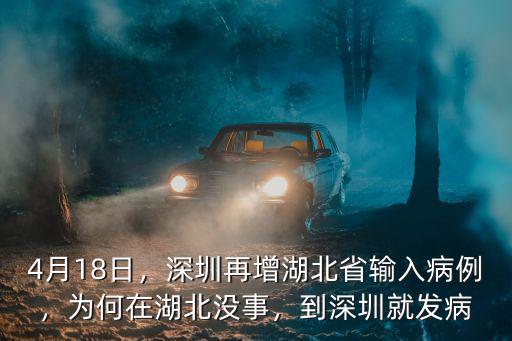 4月18日，深圳再增湖北省輸入病例，為何在湖北沒事，到深圳就發(fā)病