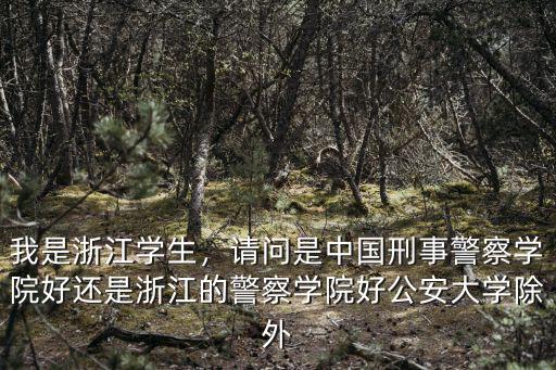浙江警察學(xué)院賓館電話(huà)是多少,浙江警察學(xué)院如何