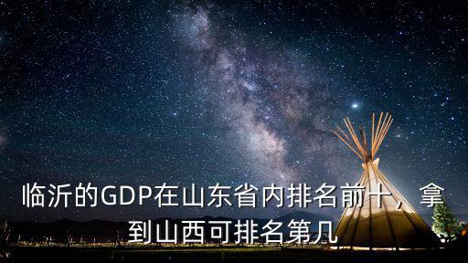 山東臨沂在全國排名多少錢,山東的經濟在全國排名怎么樣