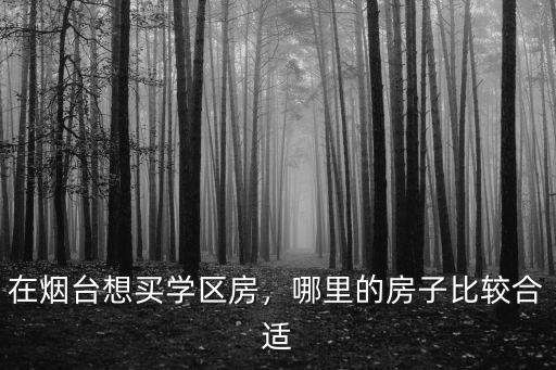 煙臺一中南校學(xué)區(qū)房房價多少,在煙臺想買學(xué)區(qū)房