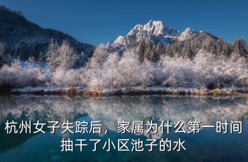 杭州女子失蹤后，家屬為什么第一時(shí)間抽干了小區(qū)池子的水