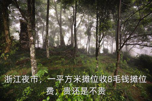 濟寧夜市攤位多少錢,攤位費多少錢
