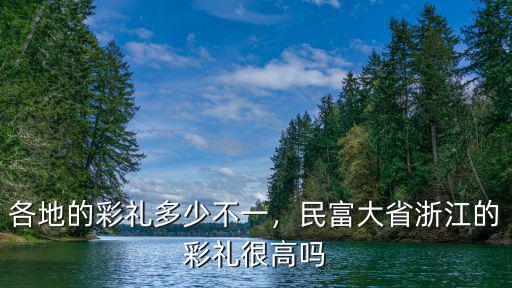 各地的彩禮多少不一，民富大省浙江的彩禮很高嗎