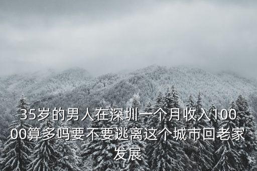 在深圳1萬3一個月多少錢,一個月能存多少錢