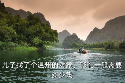 溫州辦婚禮要多少錢,溫州結婚娶媳婦要多少彩禮