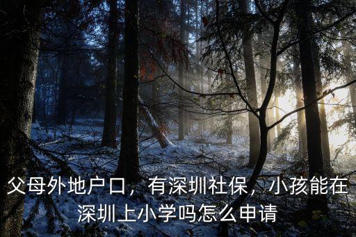 外地戶口怎么在深圳上小學,父母外地戶口