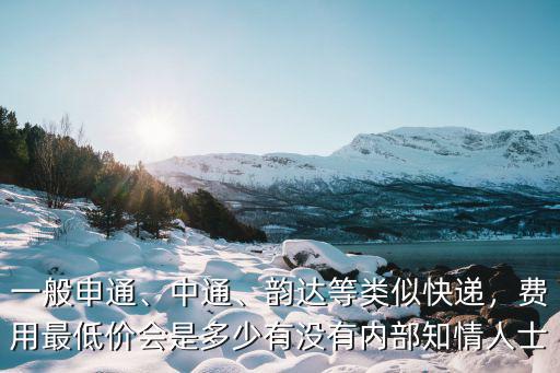 韻達佛山到浙江快遞費用是多少,韻達等類似快遞