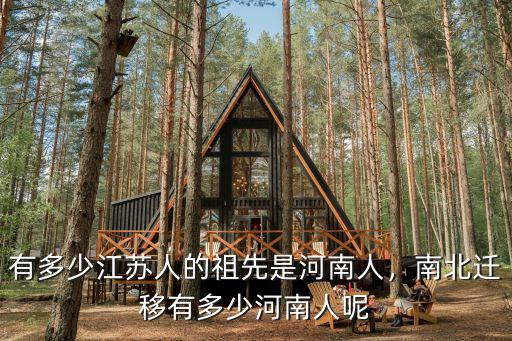 河南人在嘉興大概有多少人,有多少江蘇人的祖先是河南人