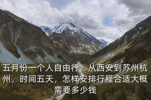 西安去杭州火車多少錢一個月,從西安到蘇州杭州