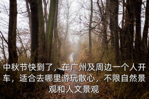 中秋節廣州適合去哪里旅游,中秋節快到了