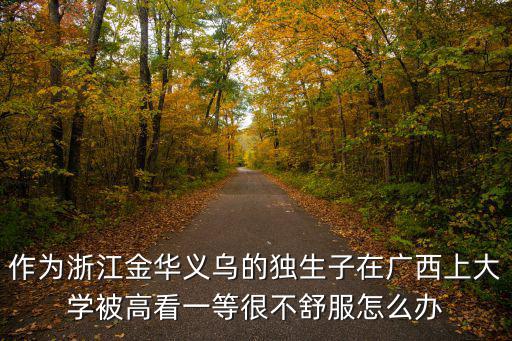 廣西人在浙江的有多少,廣西玉林和浙江諸暨