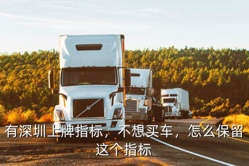 有深圳上牌指標(biāo)，不想買車，怎么保留這個(gè)指標(biāo)