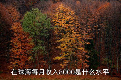 珠海的平均工資是多少,月薪4800是什么樣的水平