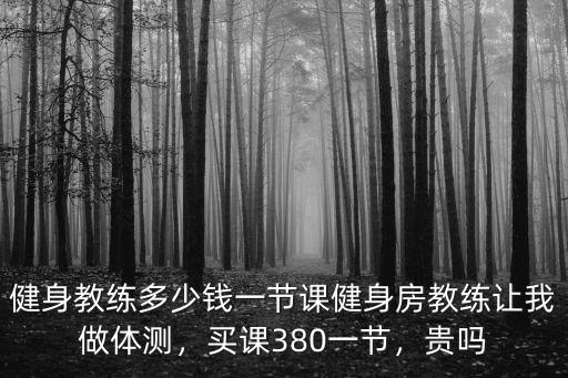 嘉興私教一節課多少錢,健身教練多少錢一節課