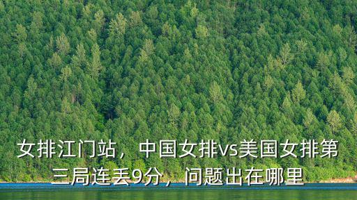 江門女排多少分,江門站中美女排大戰第三局