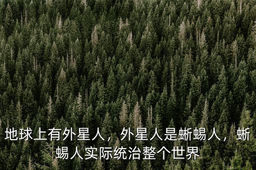 廣州哪里有蜥蜴人,外星人是蜥蜴人