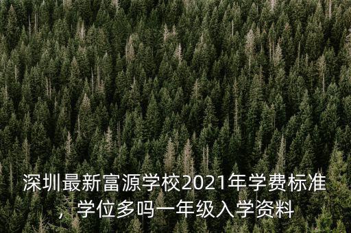 深圳最新富源學校2021年學費標準，學位多嗎一年級入學資料