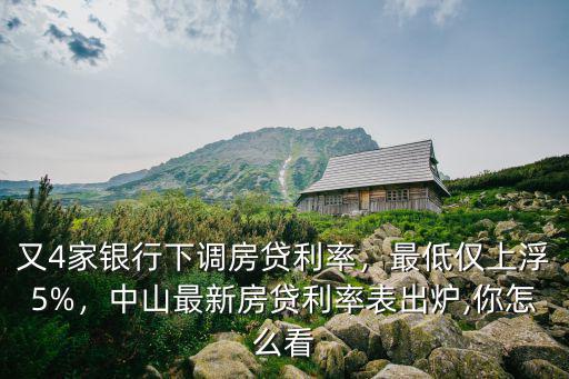 廣東中山房貸利率上浮多少錢,中山最新房貸利率表出爐