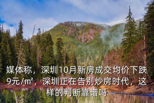 深圳炒房看哪里,深圳正在告別炒房時代