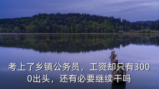考上了鄉鎮公務員，工資卻只有3000出頭，還有必要繼續干嗎