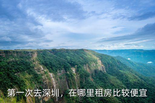 深圳租房哪里便宜靠近福保,在哪里租房比較便宜