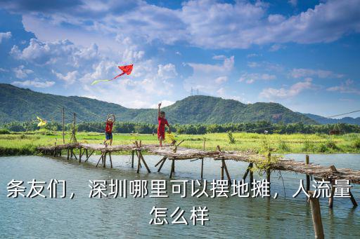 深圳橫崗晚上去哪里擺攤,深圳哪里可以擺地攤