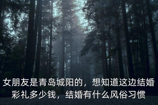 女朋友是青島城陽的，想知道這邊結婚彩禮多少錢，結婚有什么風俗習慣