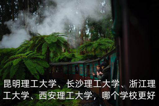 浙江理工大學(xué)一共多少人,昆明理工大學(xué)
