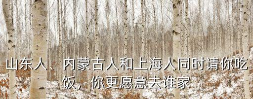 山東人去上海有多少人,你更愿意去誰家