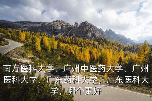 廣東藥科大學(xué)在全國排名是多少,廣東醫(yī)科大學(xué)