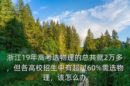 浙江高考多少人選物理,浙江高考選物理考生不到3成