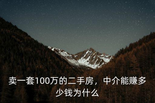 賣一套100萬(wàn)的二手房，中介能賺多少錢為什么
