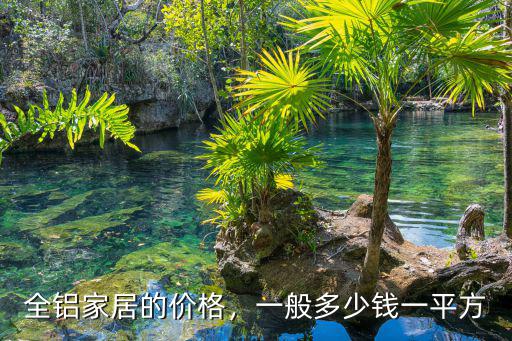 浙江全鋁家居多少錢,全鋁家居的價格