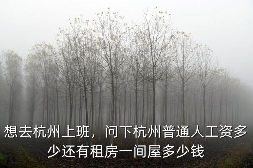 杭州辦公室工資一般多少,杭州月薪過萬的有多少人