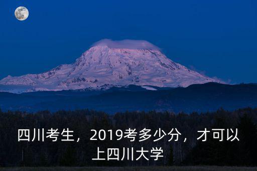 浙江考生到四川大學多少分數線,才可以上四川大學