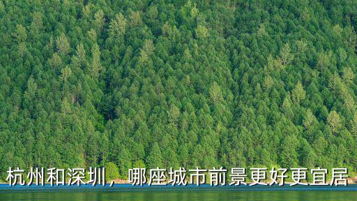 杭州和深圳小姐姐哪里好看,你覺得深圳和杭州