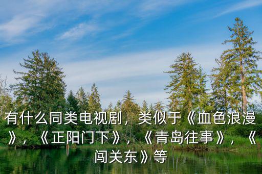 電視劇青島往事多少集,《青島往事》