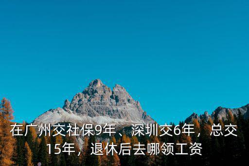 深圳9年社保哪里領,在深圳交社保9年剛好50歲