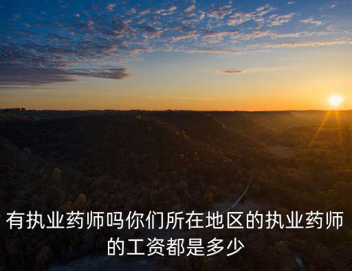 臺州藥劑師工資多少,執業藥師工資多少