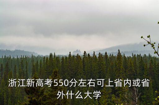 浙江高考考多少分能上浙大,在浙江參加高考
