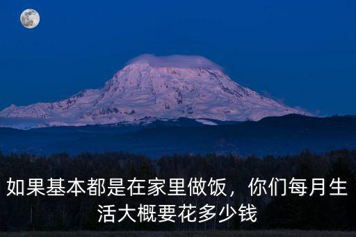如果基本都是在家里做飯，你們每月生活大概要花多少錢