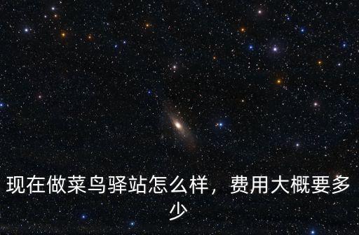 在東莞做菜鳥驛站怎么樣,在一個大型社區做菜鳥驛站
