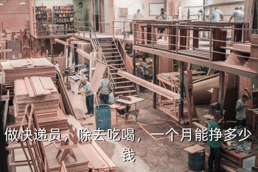 衢州快遞員工資多少錢一個月,順豐快遞員一個月能掙多少錢