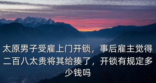 濰坊開鎖價格多少錢有優惠嗎,太原男子受雇上門開鎖