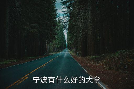 寧波有什么好的大學(xué)