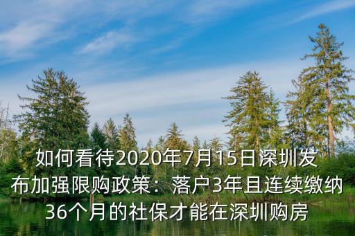 如何看待2020年7月15日深圳發布加強限購政策：落戶3年且連續繳納36個月的社保才能在深圳購房