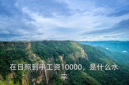 日照撈魚工資多少,在日照到手工資10000